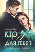 Обложка книги "Кто я для тебя?"