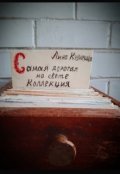 Обложка книги "Самая дорогая на свете коллекция"