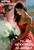 Обложка книги "То, что не купишь за деньги"