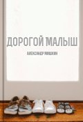 Обложка книги "Дорогой малыш"
