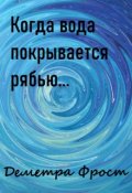Обложка книги "Когда вода покрывается рябью..."