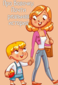 Обложка книги "Про Вовочку. Почти реальная история"