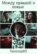 Обложка книги "Между правдой и ложью"