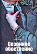 Обложка книги "Сезонное обострение"