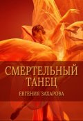 Обложка книги "Смертельный танец"