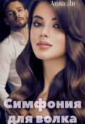 Обложка книги "Симфония для волка"