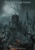 Обложка книги "Мастер тюремщик"