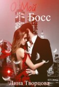 Обложка книги "О мой Босс"