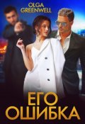 Обложка книги "Его ошибка"