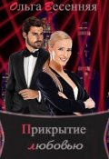 Обложка книги "Прикрытие любовью"