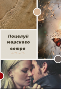 Обложка книги "Поцелуй морского ветра"