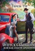 Обложка книги "Отпуск с бывшим, или как спасти драконов"