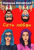 Обложка книги "Сети любви"