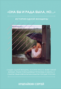 Обложка книги "Она бы и рада была, но..."