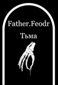 Обложка книги "Тьма"