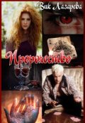 Обложка книги "Пророчество"