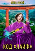 Обложка книги "Код Лайф"