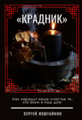 Обложка книги "Крадник"