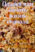 Обложка книги "Паэлья или начать жизнь сначала"