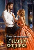 Обложка книги "В плену хищника"