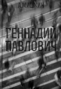 Обложка книги "Геннадий Павлович"