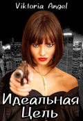 Обложка книги "Идеальная цель"