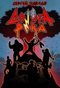 Обложка книги "Дорога Рока"
