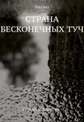 Обложка книги "Страна бесконечных туч"