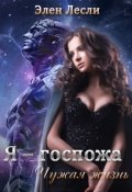 Обложка книги "Я &ndash; госпожа. Чужая жизнь"