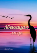 Обложка книги "Звенящая медь"