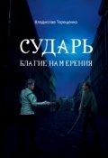 Обложка книги "Сударь Благие Намерения"