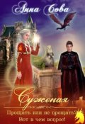 Обложка книги "Суженая. Прощать или не прощать? Вот в чём вопрос!"