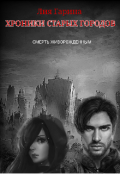 Обложка книги "Хроники Старых городов. Смерть живорожденным"