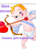Обложка книги "Сказка для взрослых "