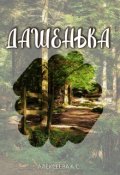Обложка книги "Дашенька"
