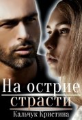 Обложка книги "На острие страсти "