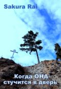 Обложка книги "Если завтра не настанет никогда"