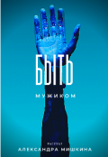 Обложка книги "Быть мужиком"