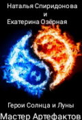 Обложка книги "Герои Солнца и Луны. Книга третья. Мастер Артефактов"