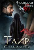 Обложка книги "Таир. Спаси меня "