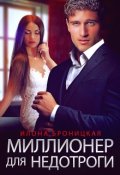 Обложка книги "Миллионер для недотроги"