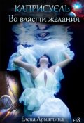 Обложка книги "Во власти желания"