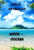 Обложка книги "Эолла - Москва "