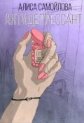 Обложка книги "Антидепрессант"