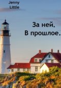 Обложка книги "За ней. В прошлое."