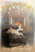 Обложка книги "Карина в Волшебном Лесу"