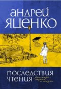 Обложка книги "Последствия чтения"