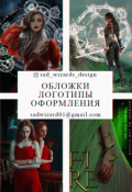 Обложка книги "Обложки || Covers"