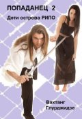 Обложка книги "Попаданец 2 - Дети острова Рипо"