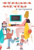 Обложка книги "Женщина мечты и три прицепа"